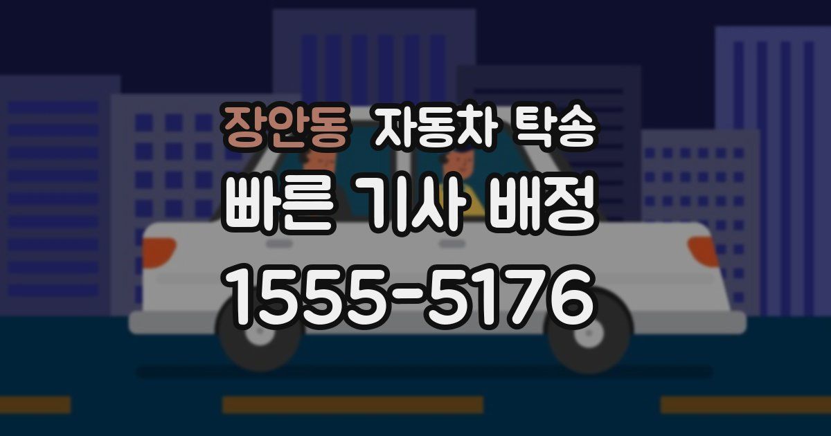 장안동 자동차 탁송