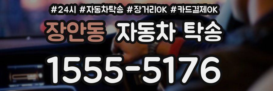 장안동 자동차 탁송