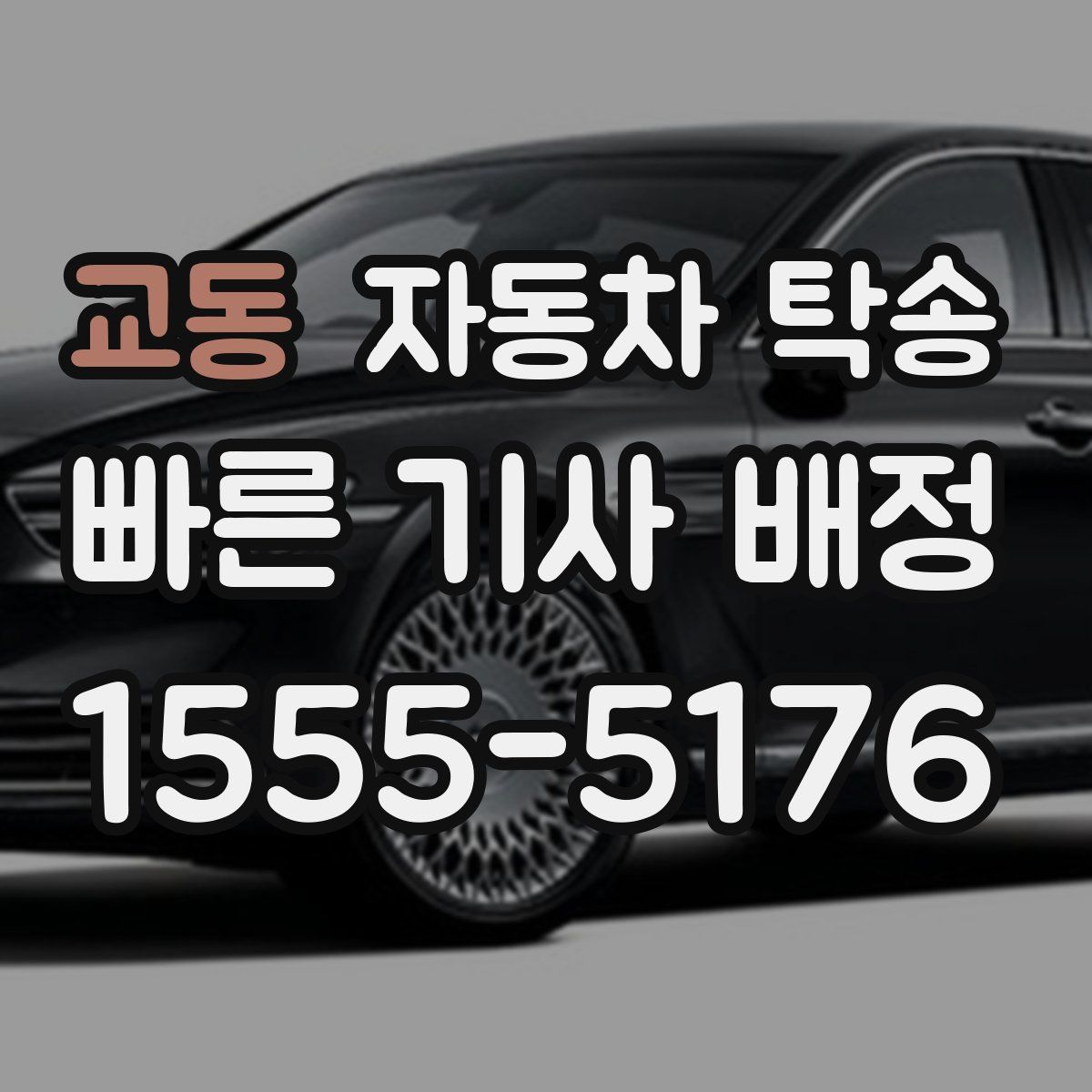 교동 자동차 탁송