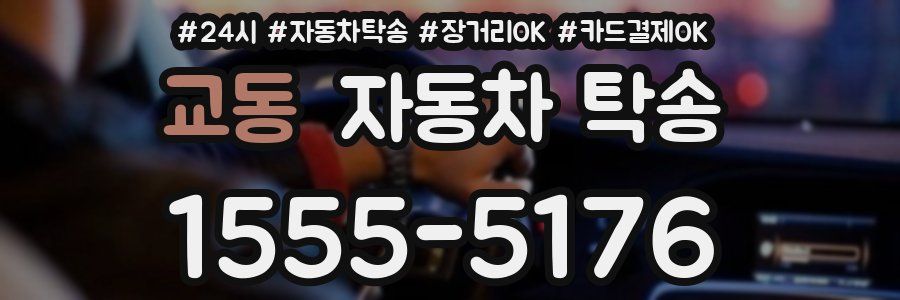 교동 자동차 탁송