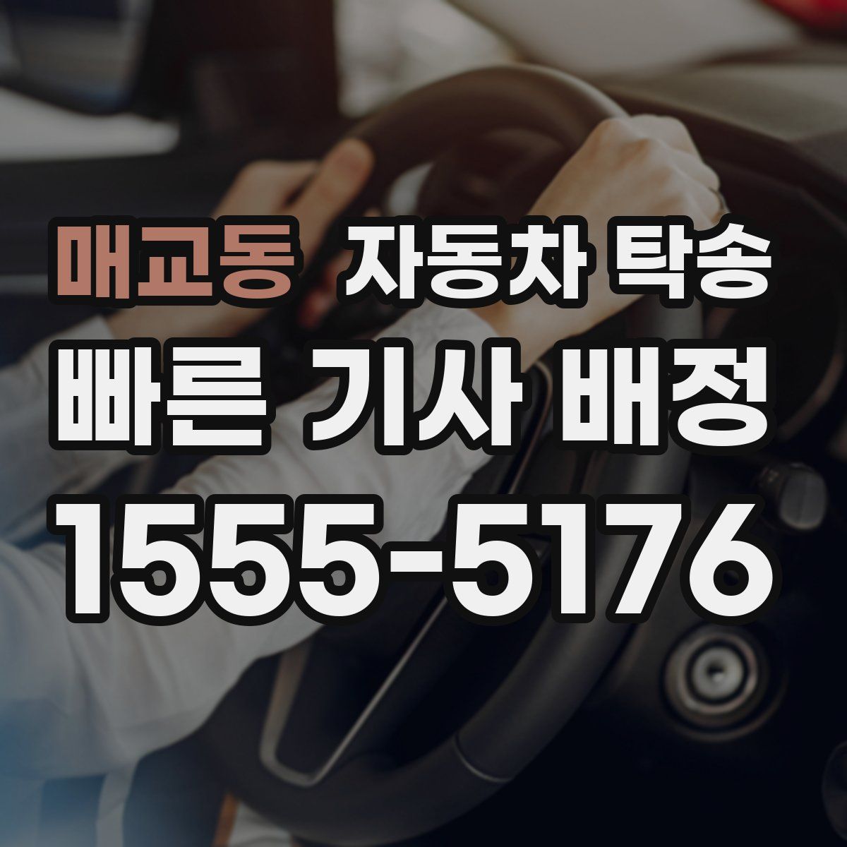 매교동 자동차 탁송