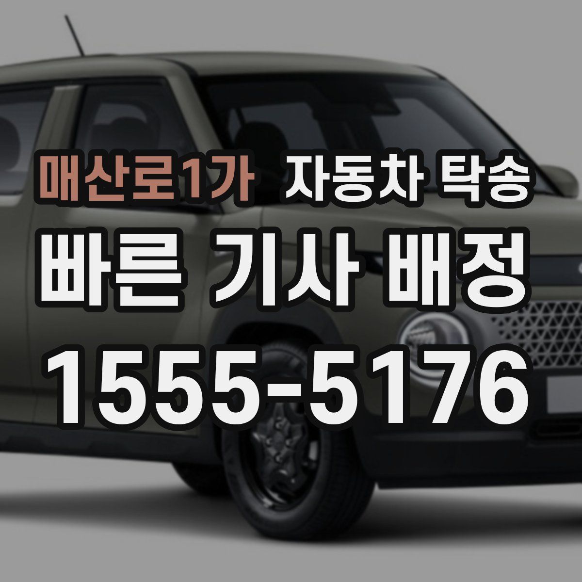 매산로1가 자동차 탁송