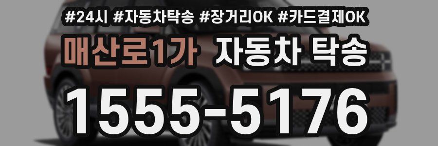 매산로1가 자동차 탁송
