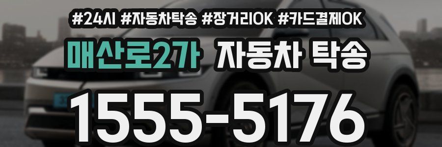 매산로2가 자동차 탁송