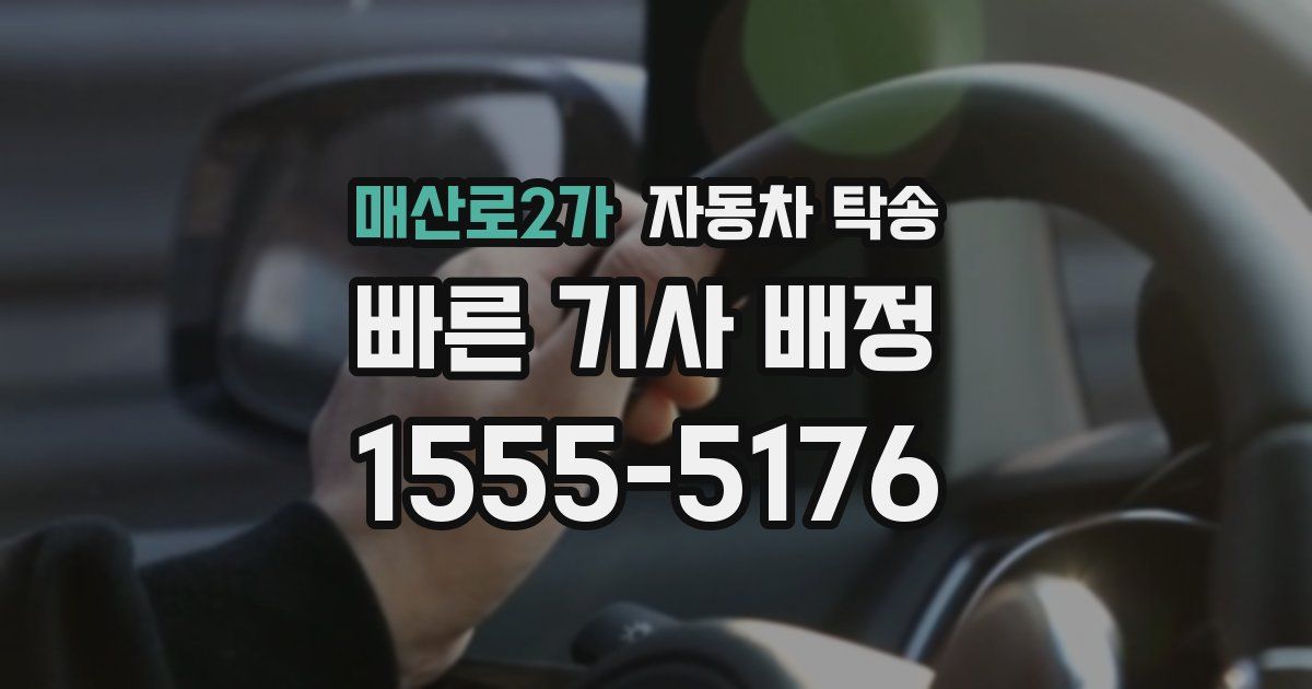 매산로2가 자동차 탁송
