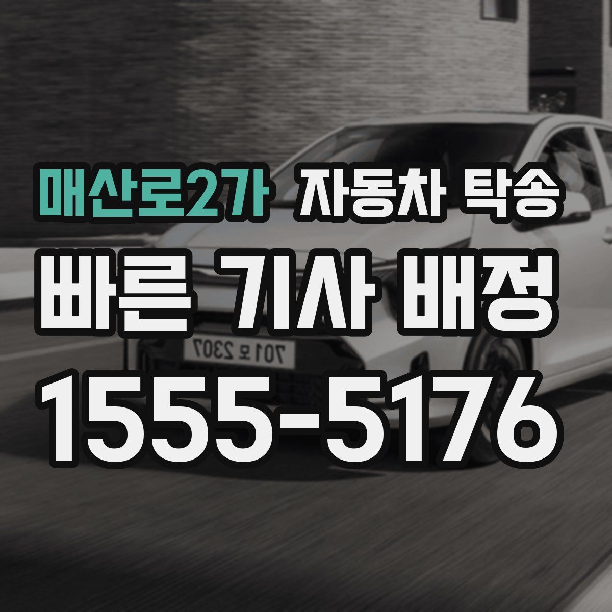 매산로2가 자동차 탁송