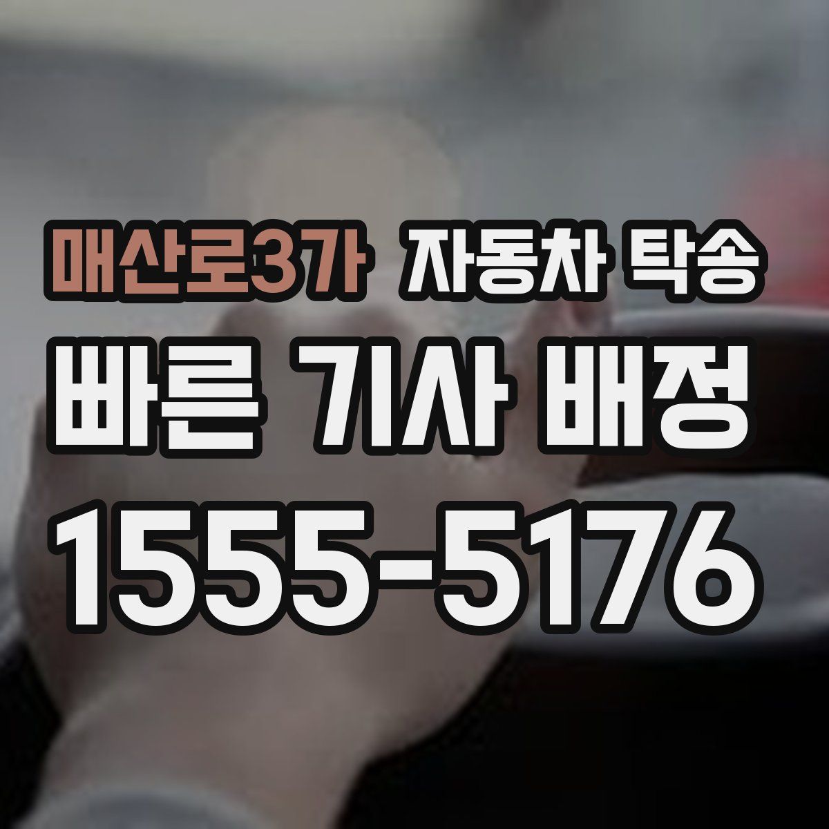 매산로3가 자동차 탁송