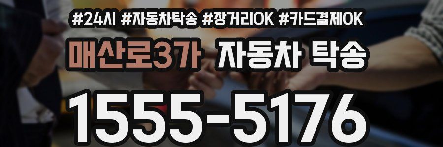 매산로3가 자동차 탁송