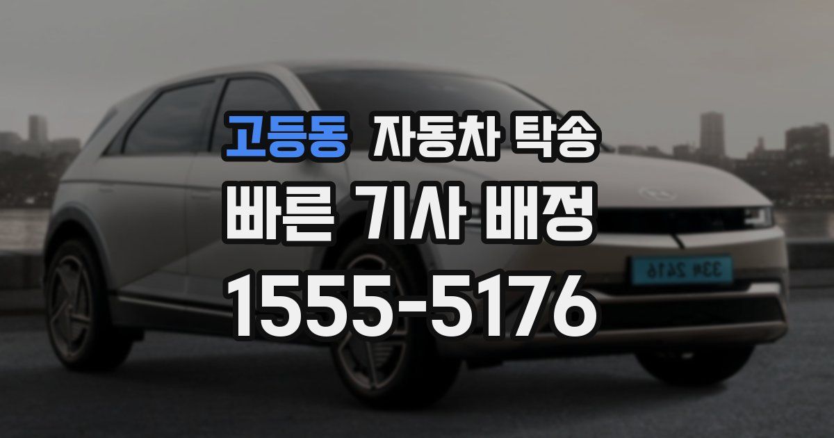 고등동 자동차 탁송