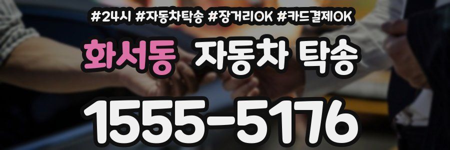 화서동 자동차 탁송