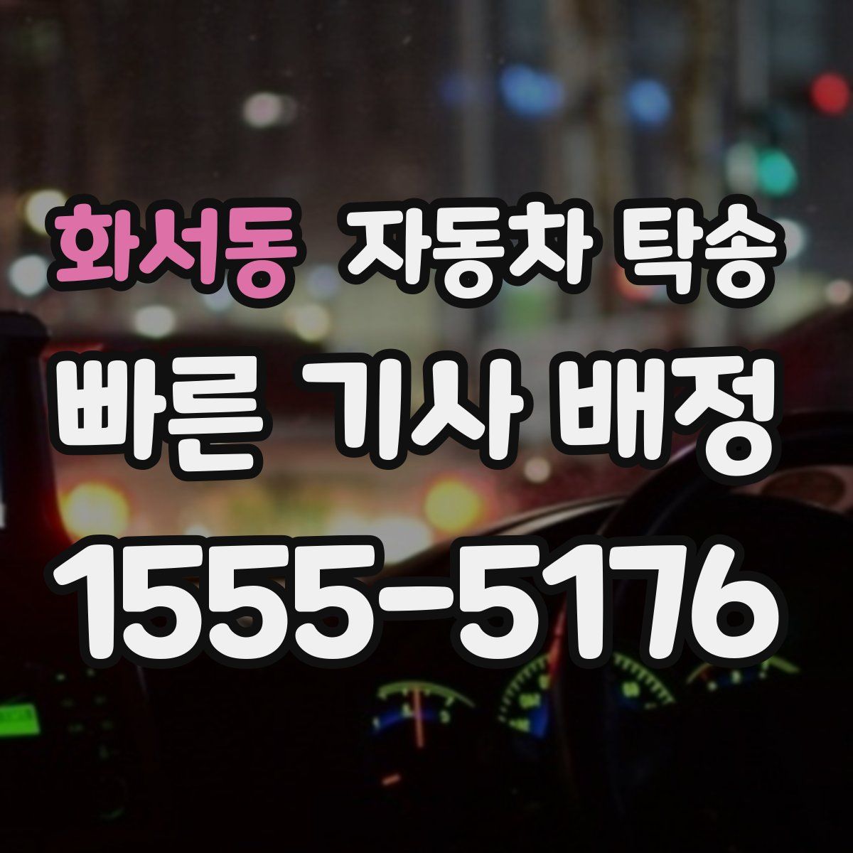 화서동 자동차 탁송