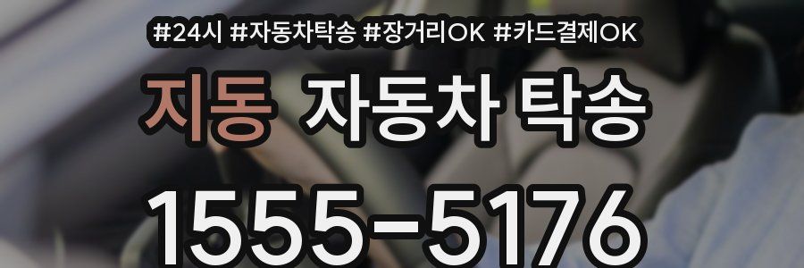 지동 자동차 탁송