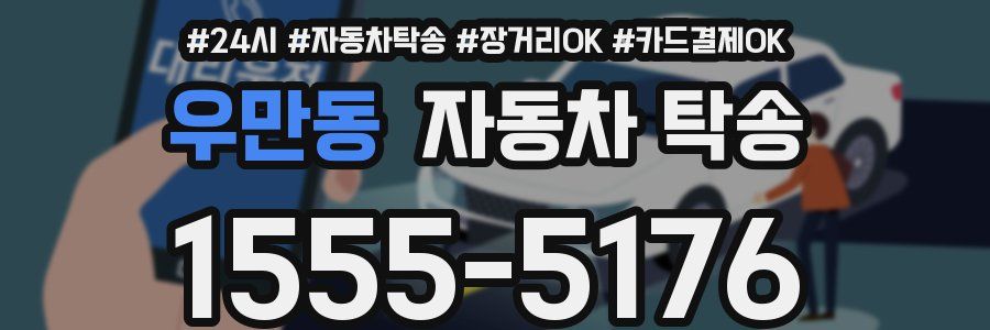 우만동 자동차 탁송