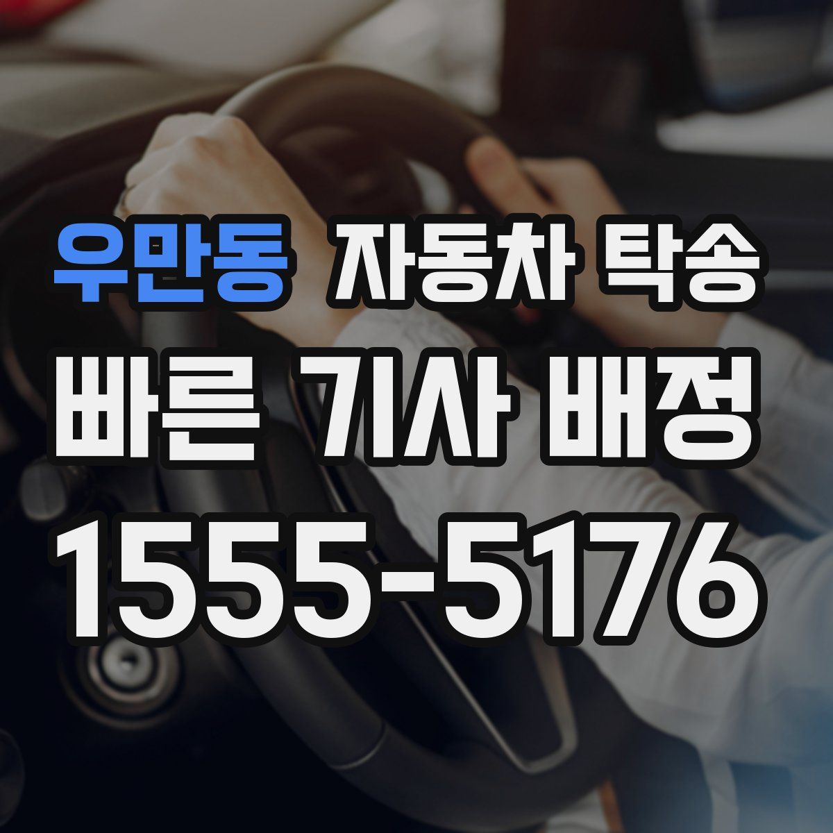 우만동 자동차 탁송