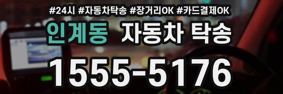 인계동 자동차 탁송