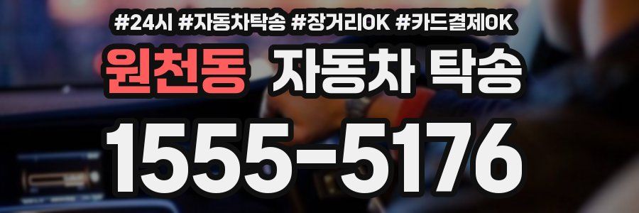 원천동 자동차 탁송
