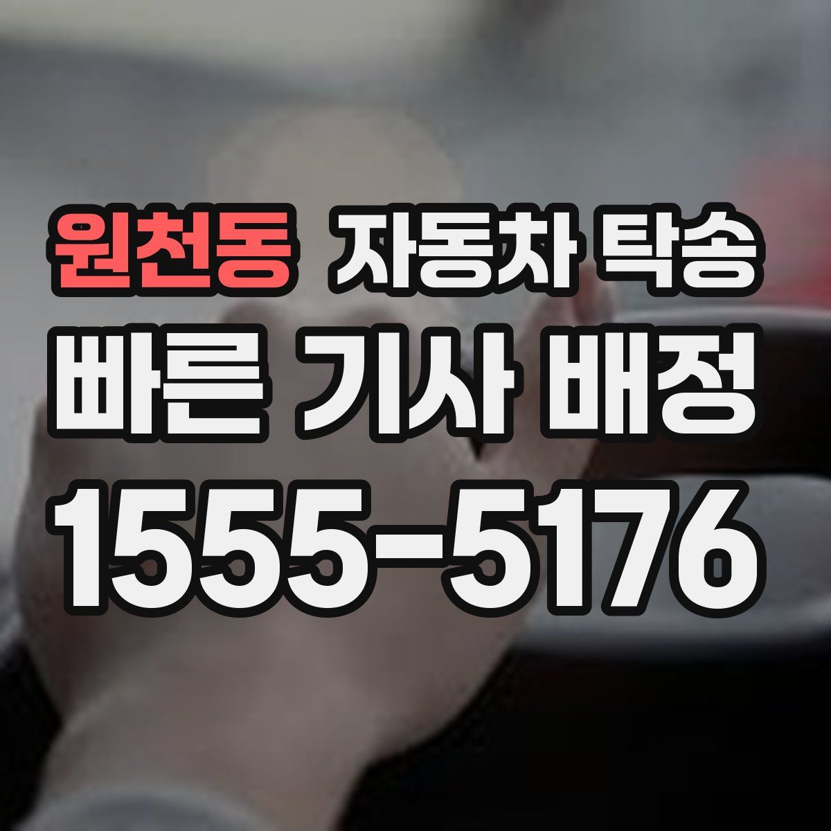 원천동 자동차 탁송