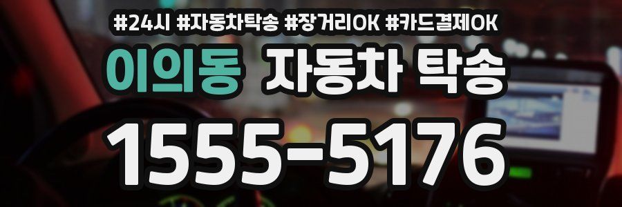 이의동 자동차 탁송