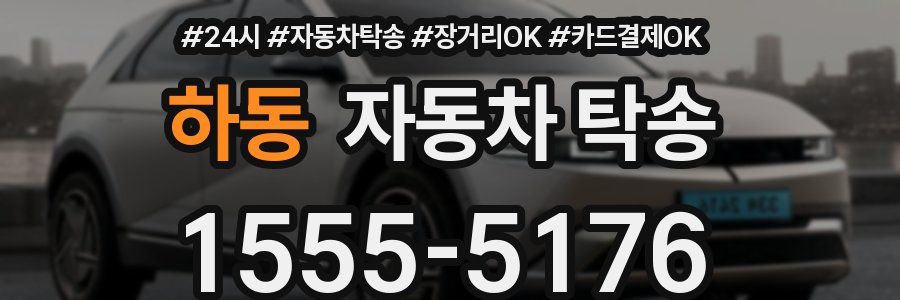 하동 자동차 탁송