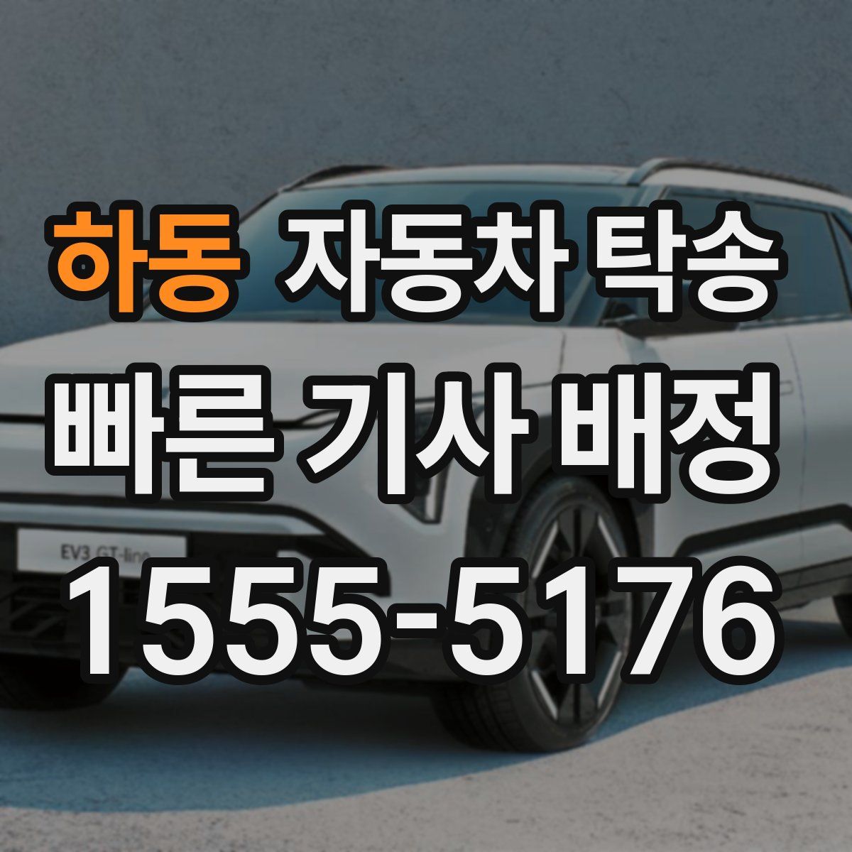 하동 자동차 탁송