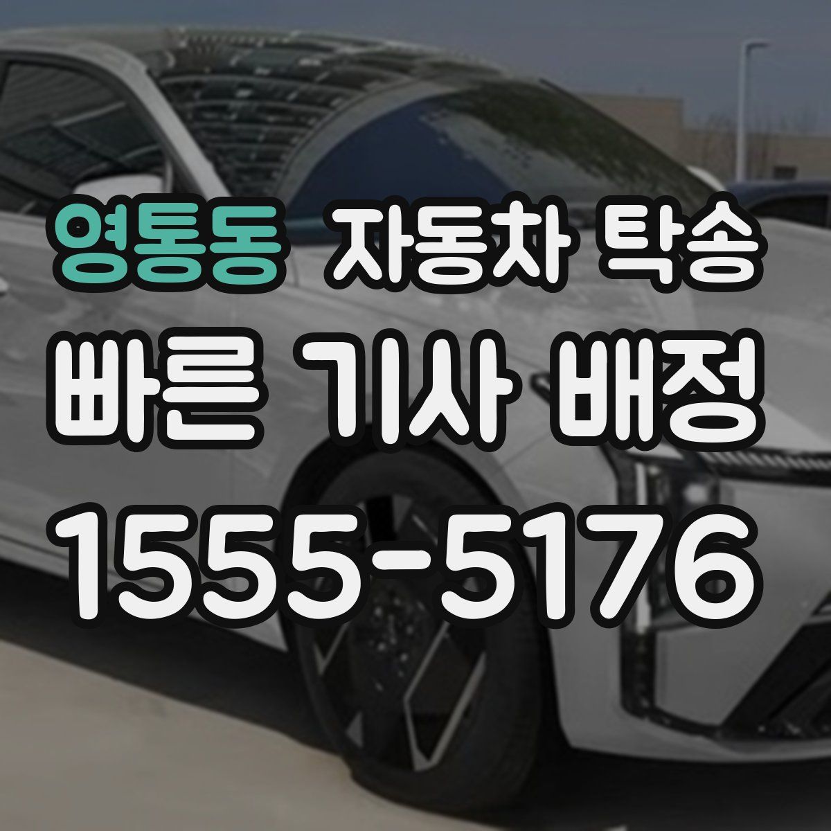 영통동 자동차 탁송