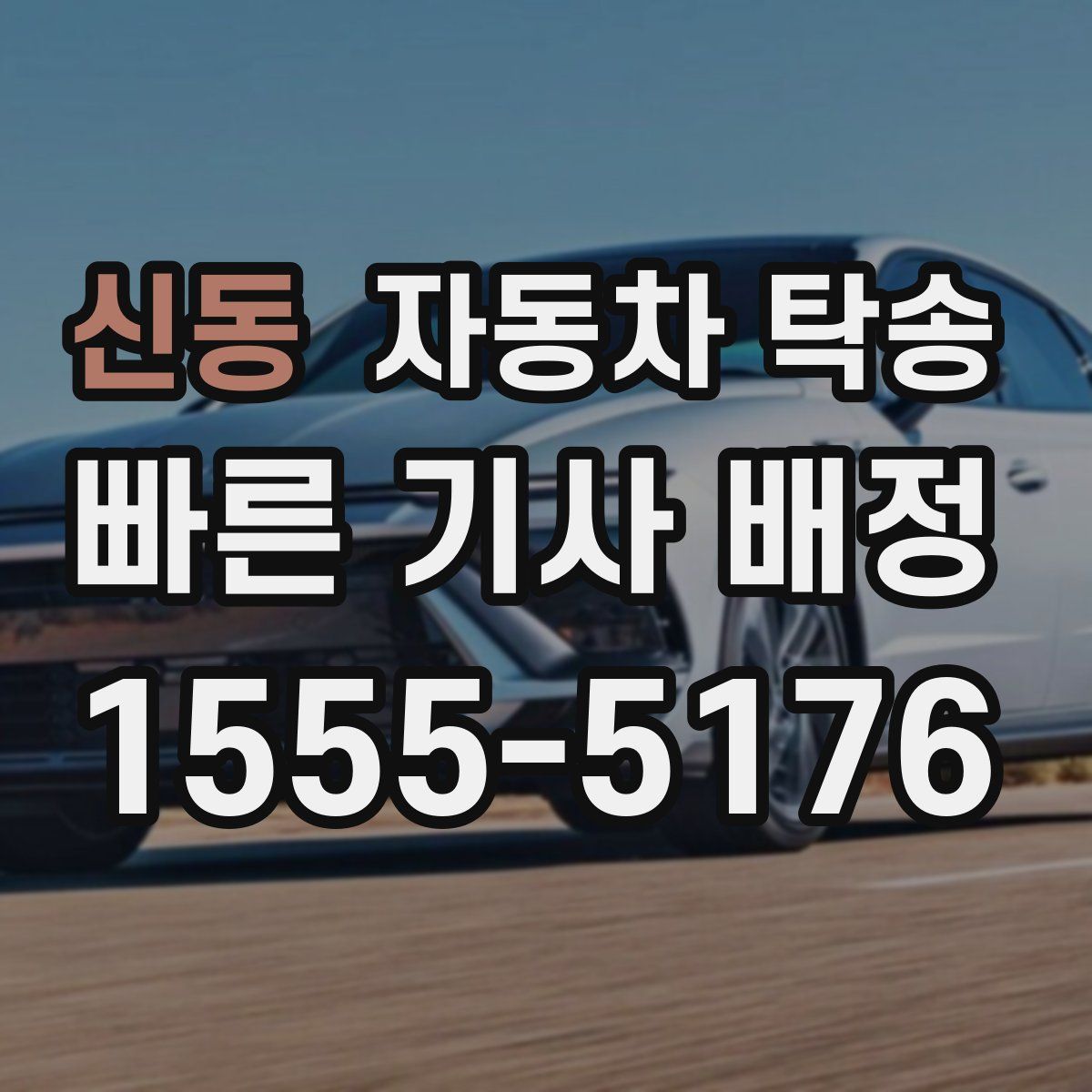 신동 자동차 탁송