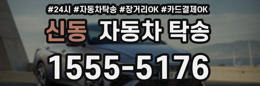신동 자동차 탁송