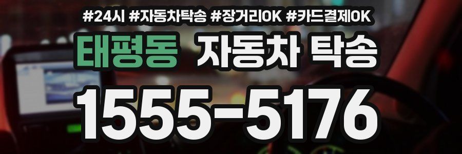 태평동 자동차 탁송