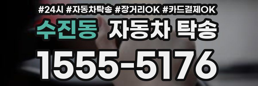 수진동 자동차 탁송