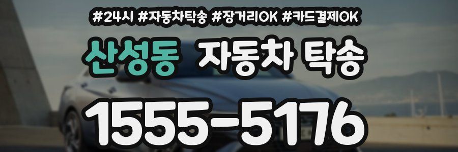 산성동 자동차 탁송