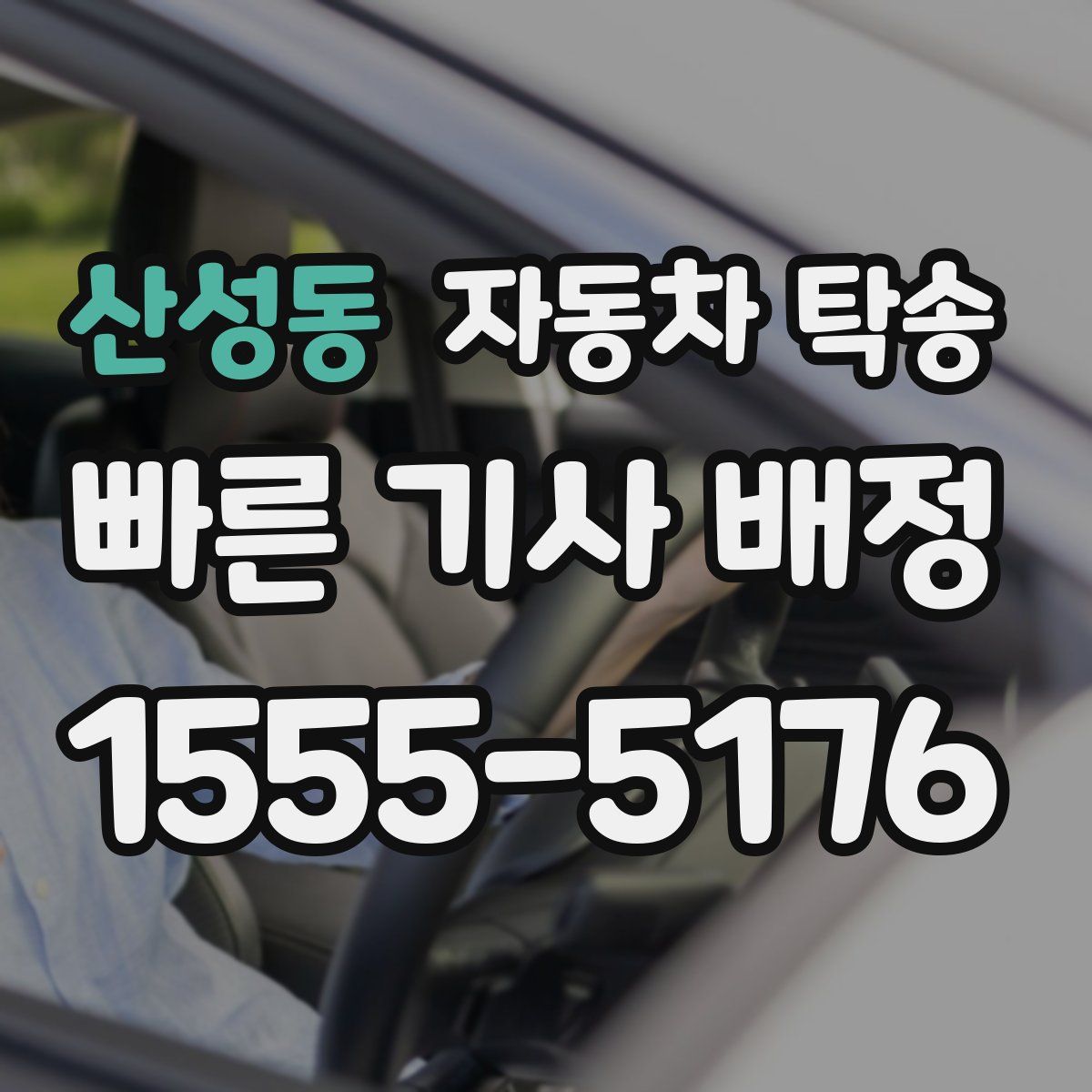 산성동 자동차 탁송