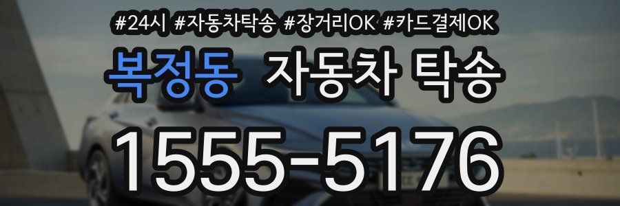 복정동 자동차 탁송