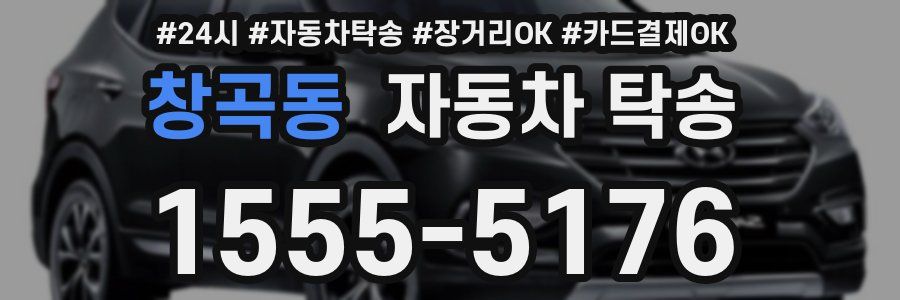 창곡동 자동차 탁송