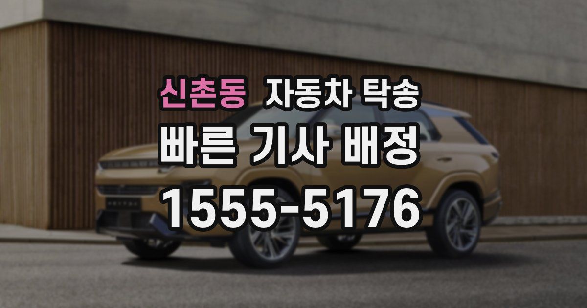 신촌동 자동차 탁송