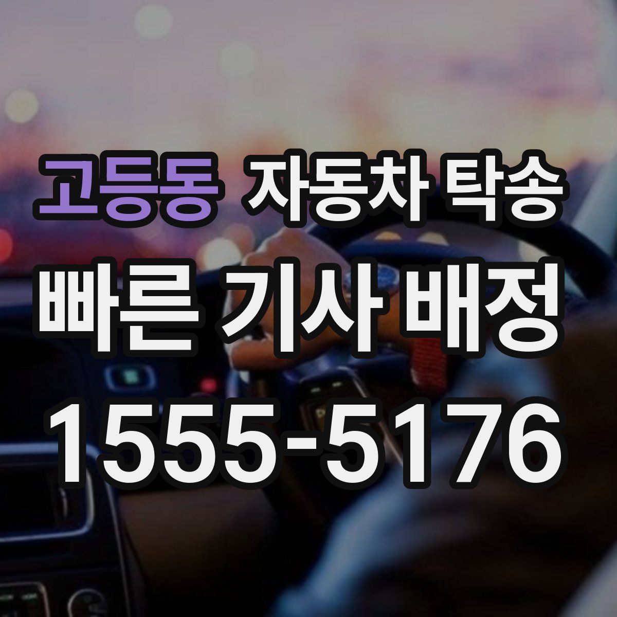 고등동 자동차 탁송