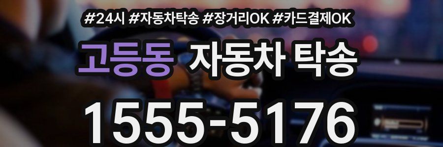 고등동 자동차 탁송