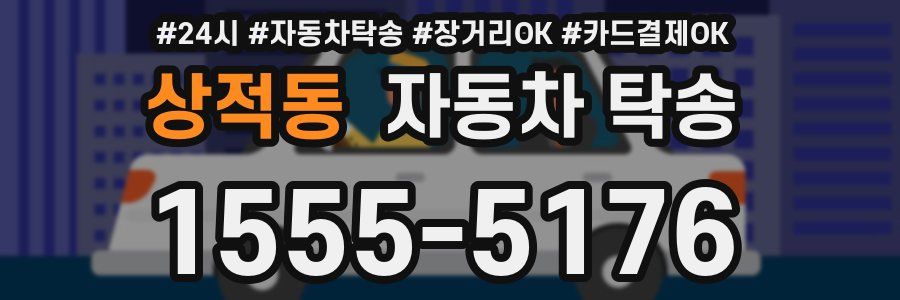 상적동 자동차 탁송