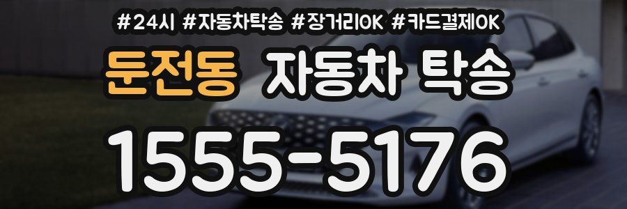 둔전동 자동차 탁송