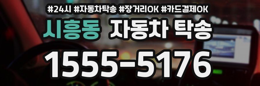 시흥동 자동차 탁송