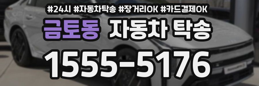 금토동 자동차 탁송