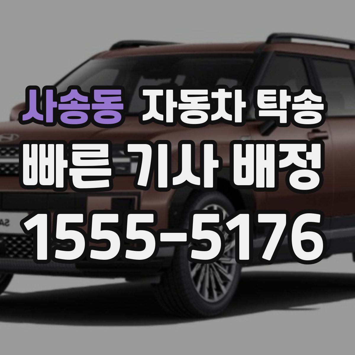 사송동 자동차 탁송