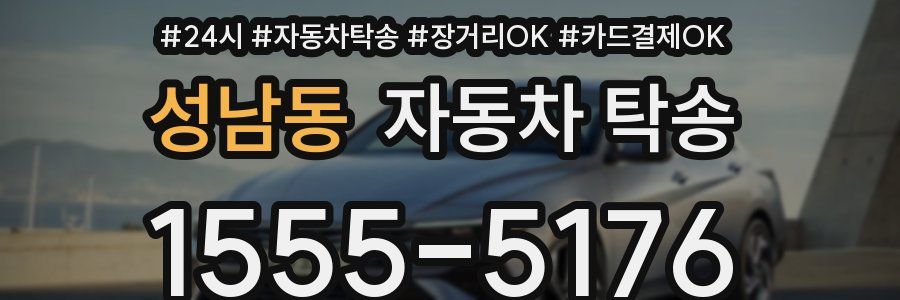 성남동 자동차 탁송