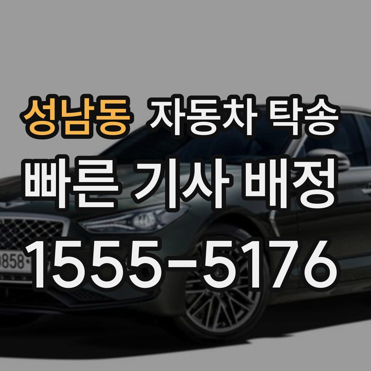 성남동 자동차 탁송