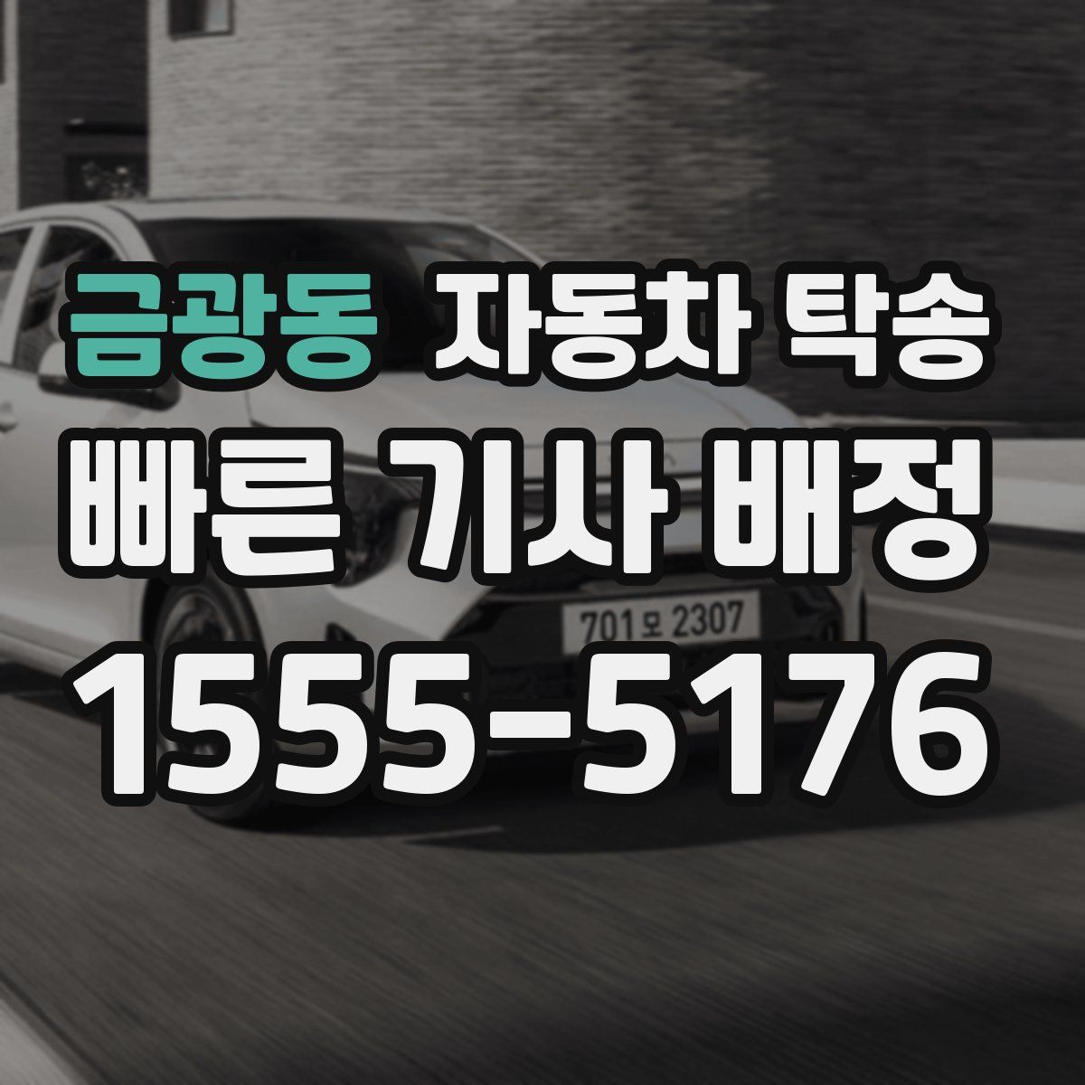 금광동 자동차 탁송