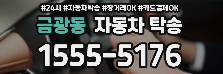 금광동 자동차 탁송