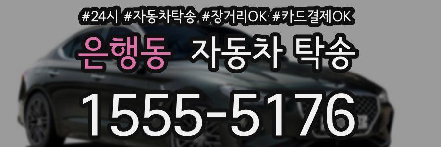 은행동 자동차 탁송