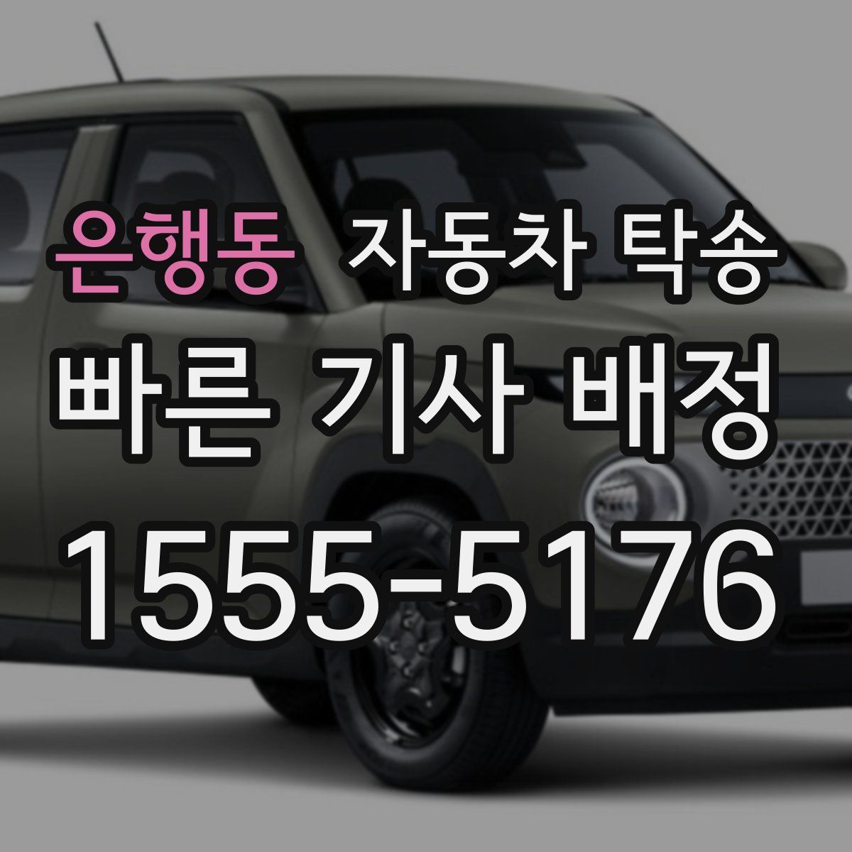 은행동 자동차 탁송