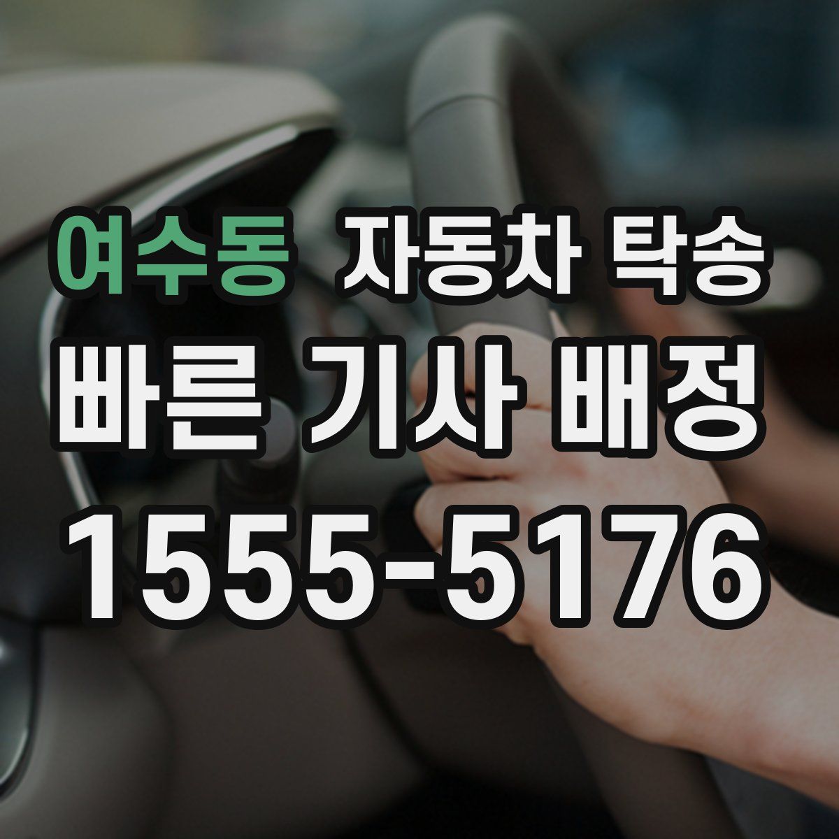 여수동 자동차 탁송