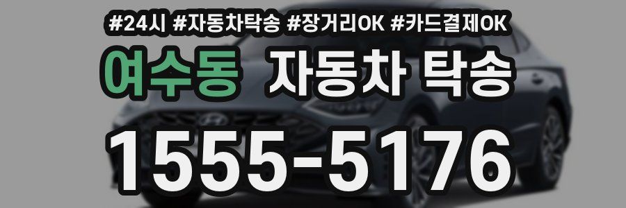 여수동 자동차 탁송
