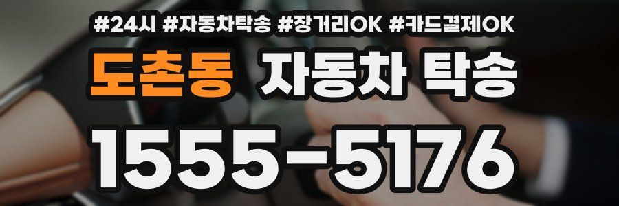 도촌동 자동차 탁송